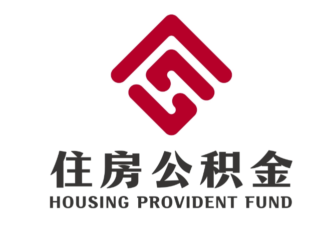 云安住房公积金代提